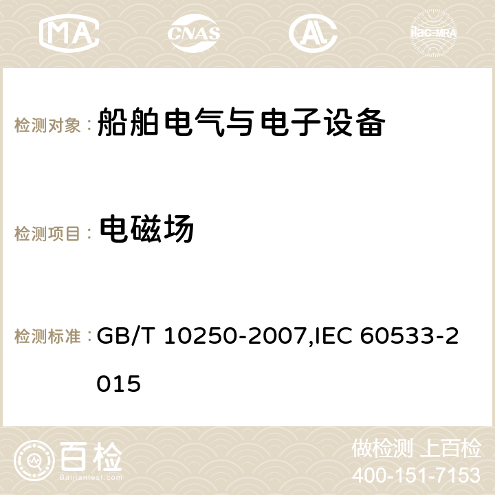 电磁场 船舶电气与电子设备的电磁兼容性 GB/T 10250-2007,IEC 60533-2015 7.2