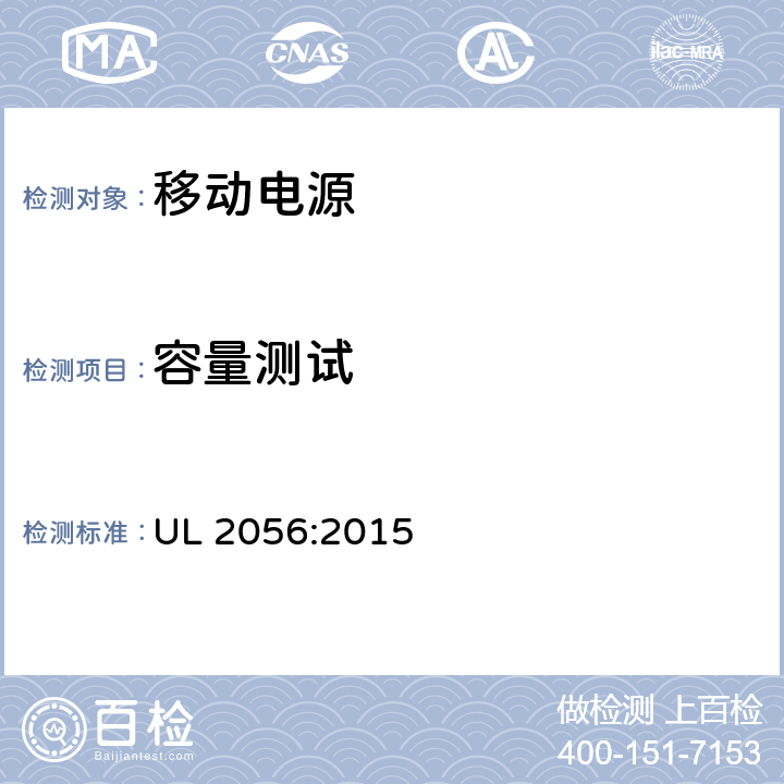 容量测试 UL 2056 移动电源安全要求 :2015 12