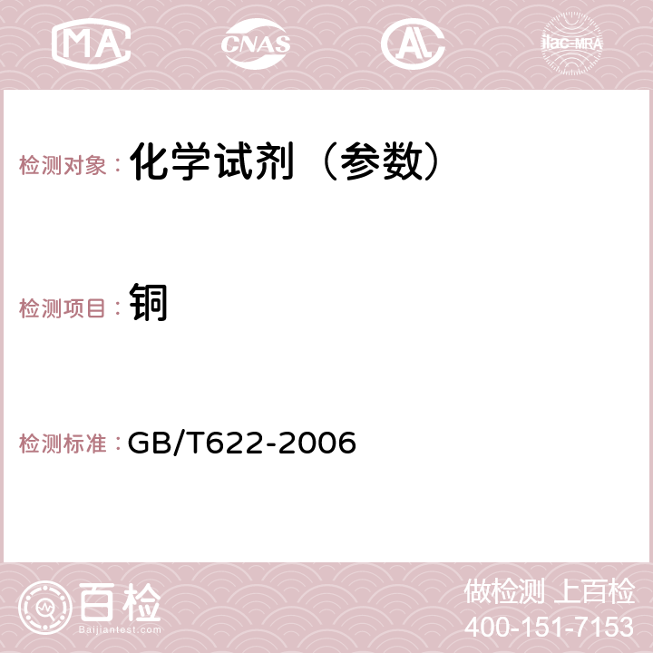 铜 GB/T 622-2006 化学试剂 盐酸