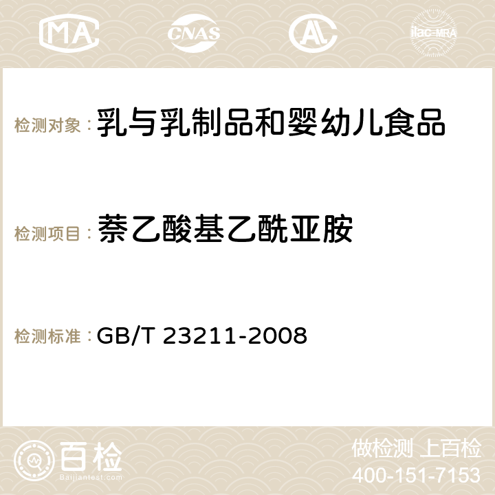 萘乙酸基乙酰亚胺 GB/T 23211-2008 牛奶和奶粉中493种农药及相关化学品残留量的测定 液相色谱-串联质谱法