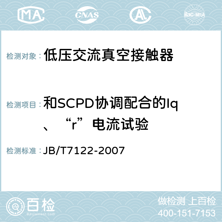 和SCPD协调配合的Iq、“r”电流试验 交流真空接触器基本要求 JB/T7122-2007 9.3.4