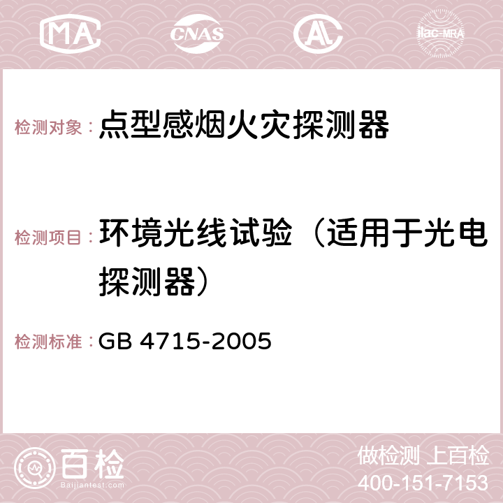 环境光线试验（适用于光电探测器） 点型感烟火灾探测器 GB 4715-2005 4.7