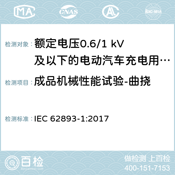 成品机械性能试验-曲挠 额定电压0.6/1 kV及以下的电动汽车充电用电缆-第1部分：一般要求 IEC 62893-1:2017 8.8.3.2