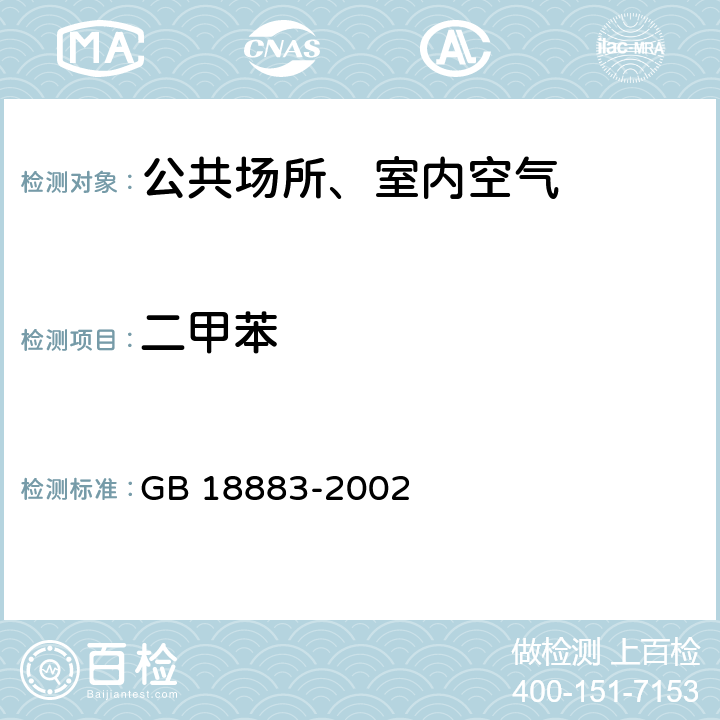 二甲苯 室内空气质量标准 室内空气中总挥发性有机物（TVOC）的检验方法（热解吸/毛细管气相色谱法） GB 18883-2002 附录C