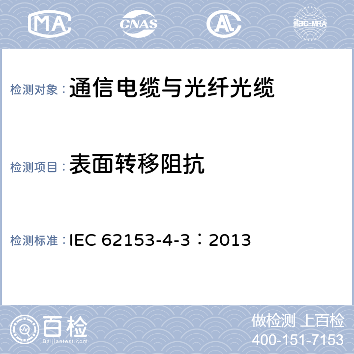 表面转移阻抗 IEC 62153-4-3-2013 金属通信电缆试验方法 第4-3部分:电磁兼容性(EMC) 表面传输阻抗 三轴法