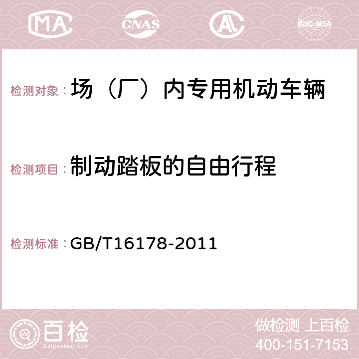 制动踏板的自由行程 场（厂）内机动车辆安全检验技术要求 GB/T16178-2011 5.6.2