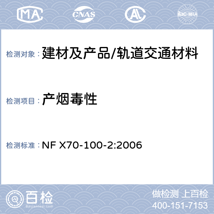 产烟毒性 NF X70-100-2-2006 燃烧试验.废气的分析.第2部分:管式熔炉热降解法