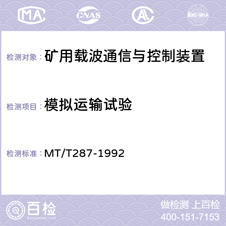 模拟运输试验 煤矿信号设备通用技术条件 MT/T287-1992 4.14.8