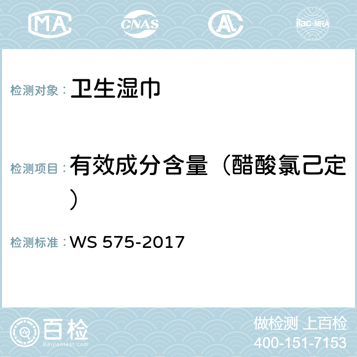 有效成分含量（醋酸氯己定） 卫生湿巾卫生要求 WS 575-2017 6.3（《消毒技术规范》（2002年版）2.2.1.2.12）