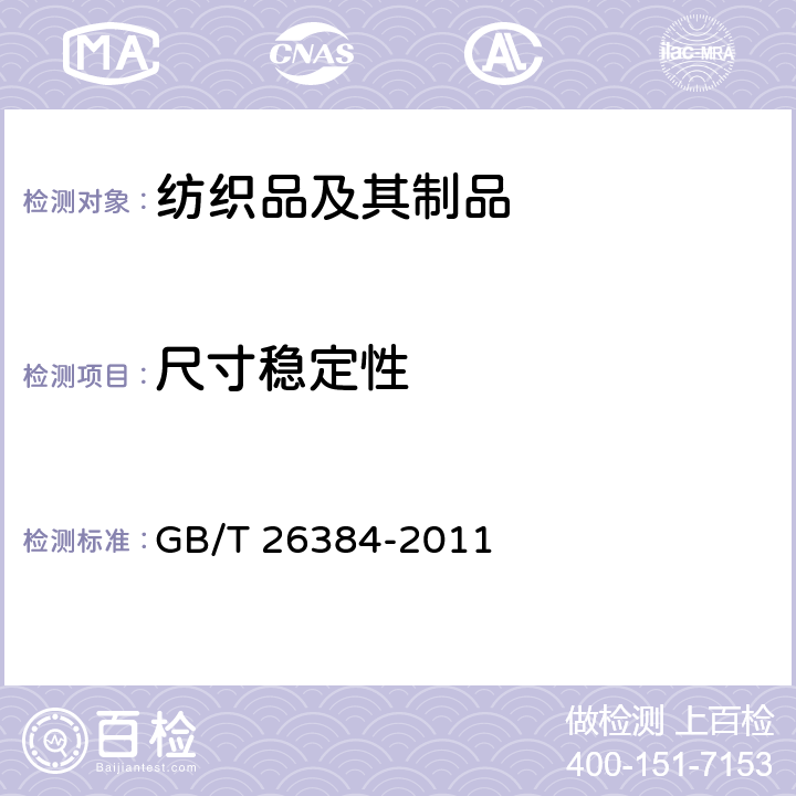尺寸稳定性 针织棉服装 GB/T 26384-2011 5.2.1