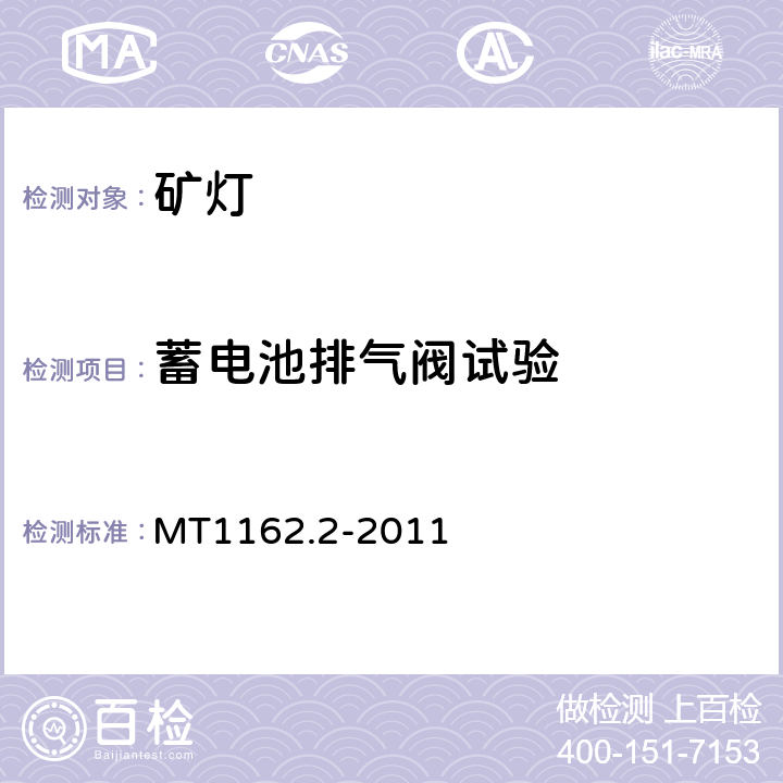 蓄电池排气阀试验 MT/T 1162.2-2011 【强改推】矿灯 第2部分:KS型矿灯
