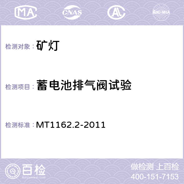 蓄电池排气阀试验 矿灯 第2部分：KS型矿灯 MT1162.2-2011 6.8