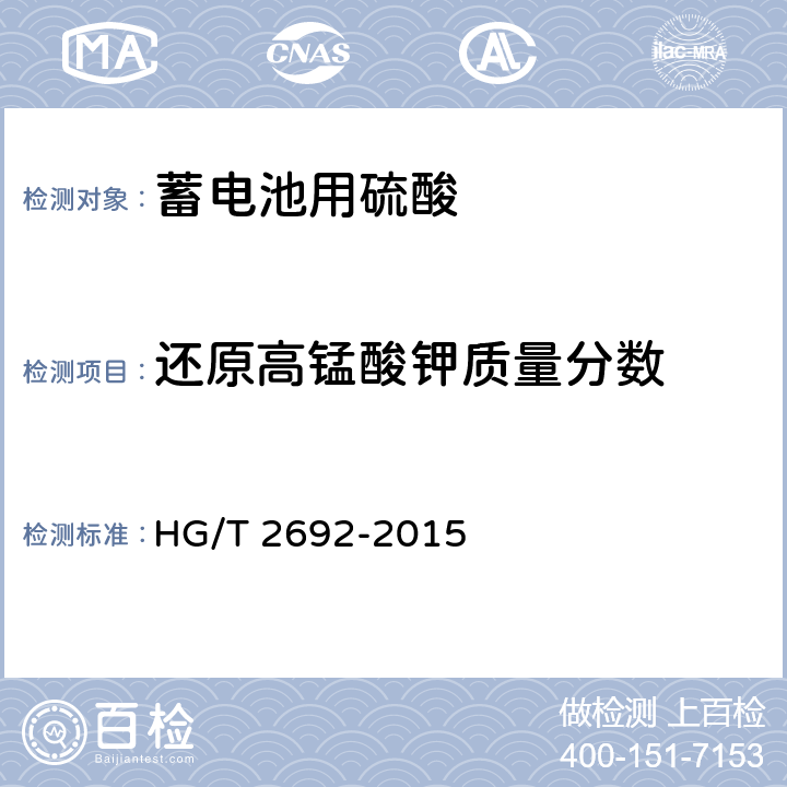 还原高锰酸钾质量分数 HG/T 2692-2015 蓄电池用硫酸