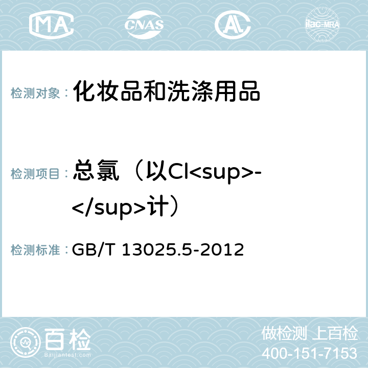 总氯（以Cl<sup>-</sup>计） GB/T 13025.5-2012 制盐工业通用试验方法 氯离子的测定
