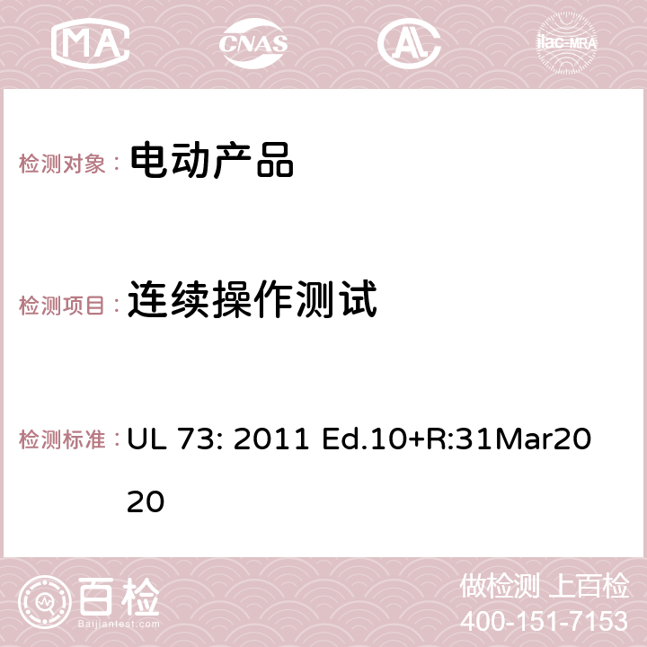 连续操作测试 电动产品 UL 73: 2011 Ed.10+R:31Mar2020 49