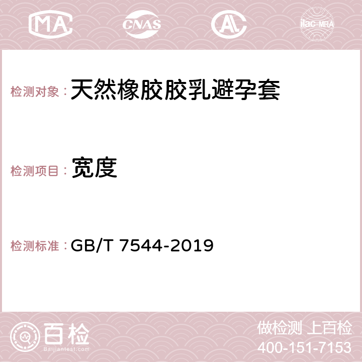 宽度 天然橡胶胶乳男用避孕套 技术要求与试验方法 GB/T 7544-2019 9.3.2