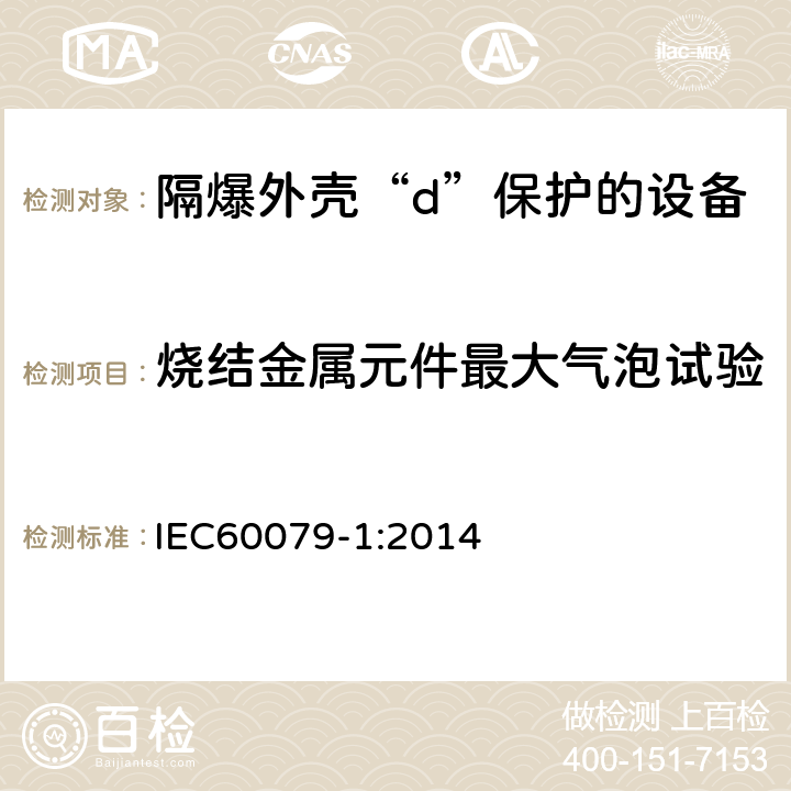 烧结金属元件最大气泡试验 爆炸性环境 第1部分：由隔爆外壳“d”保护的设备 IEC60079-1:2014 附录B.1.2