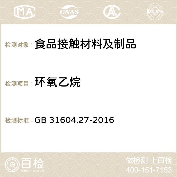 环氧乙烷 食品安全国家标准 食品接触材料及制品 塑料中环氧乙烷和环氧丙烷的测定 
GB 31604.27-2016