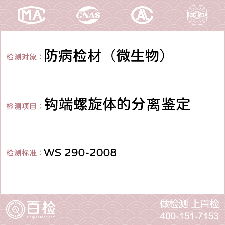 钩端螺旋体的分离鉴定 钩端螺旋体的诊断标准 WS 290-2008 附录A