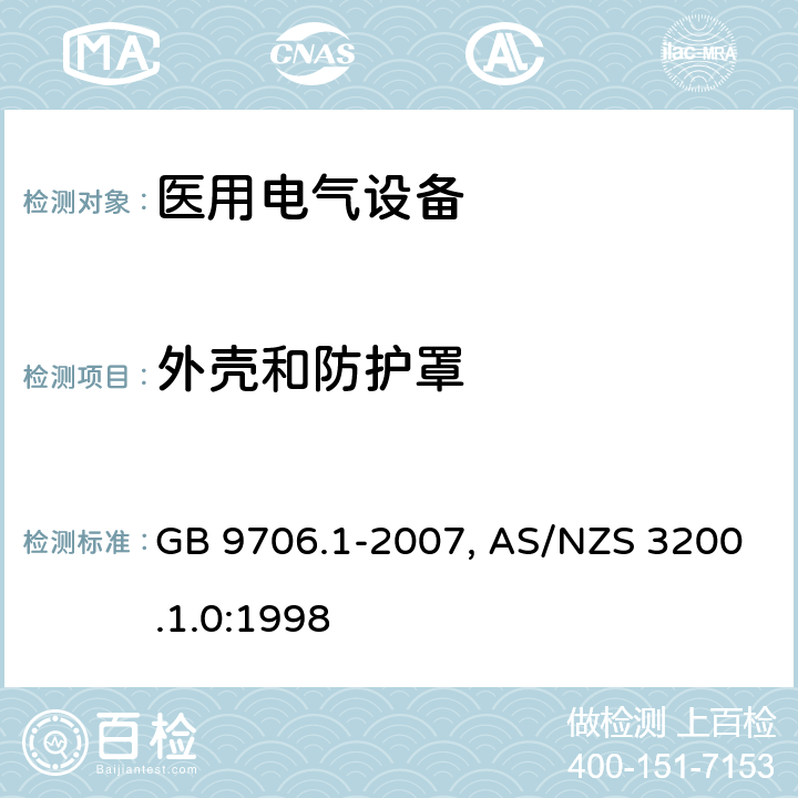 外壳和防护罩 医用电气设备-一部分：安全通用要求 GB 9706.1-2007, AS/NZS 3200.1.0:1998 16