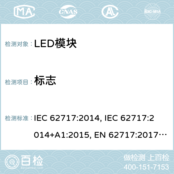 标志 普通照明用LED模块 性能要求 IEC 62717:2014, IEC 62717:2014+A1:2015, EN 62717:2017， IEC62717:2014+A1:2015+A2:2019，EN62717:2017+A2:2019，GB/T 24823-2017 4