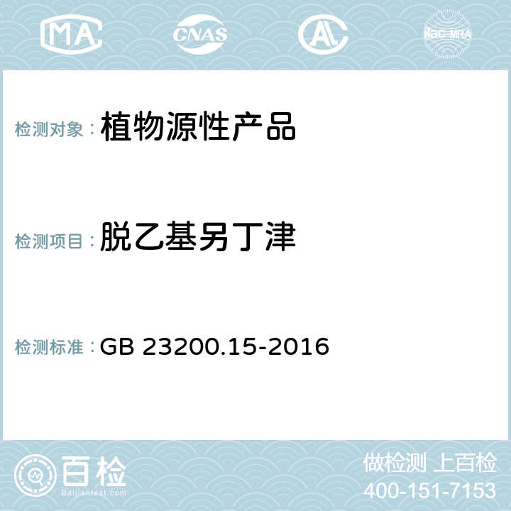 脱乙基另丁津 食品安全国家标准 食用菌中503种农药及相关化学品残留量的测定 气相色谱-质谱法 GB 23200.15-2016