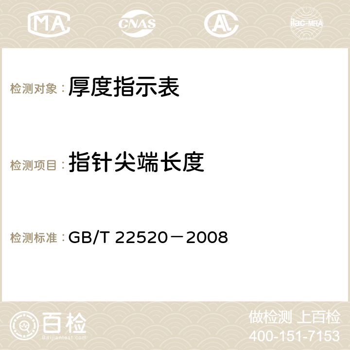 指针尖端长度 《厚度指示表》 GB/T 22520－2008 5.4.3