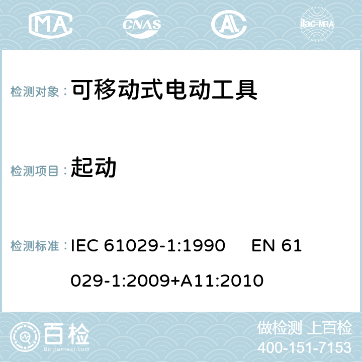 起动 可移式电动工具的安全 第1部分：通用要求 IEC 61029-1:1990 
EN 61029-1:2009+A11:2010 9