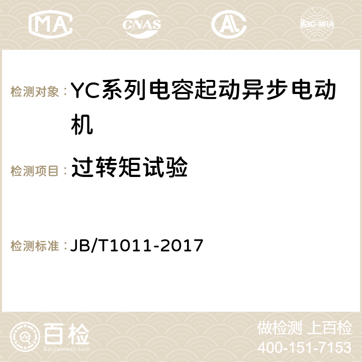 过转矩试验 YC系列电容起动异步电动机 技术条件 JB/T1011-2017 4.11