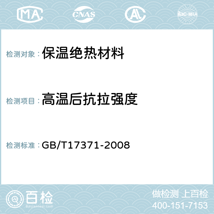 高温后抗拉强度 硅酸盐复合绝热涂料 GB/T17371-2008