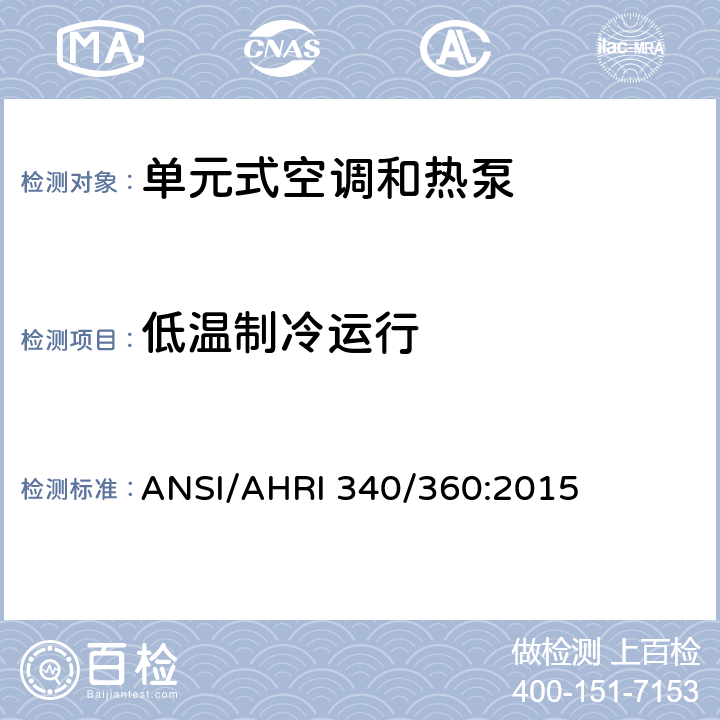 低温制冷运行 商业及工业单元式空调和热泵机组性能评价 ANSI/AHRI 340/360:2015 8.3