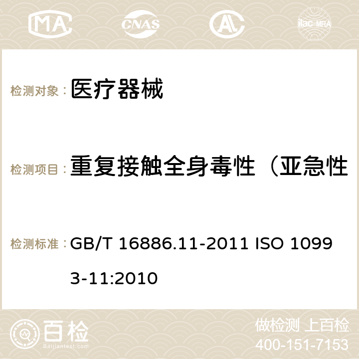 重复接触全身毒性（亚急性、亚慢性和慢性全身毒性） 医疗器械生物学评价 第11部分：全身毒性试验 GB/T 16886.11-2011 ISO 10993-11:2010 6