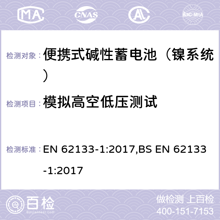 模拟高空低压测试 含碱性或其他非酸性电解液的蓄电池和蓄电池组：便携式密封蓄电池和蓄电池组的安全性要求 第一部分：镍系统 EN 62133-1:2017,BS EN 62133-1:2017 7.3.7