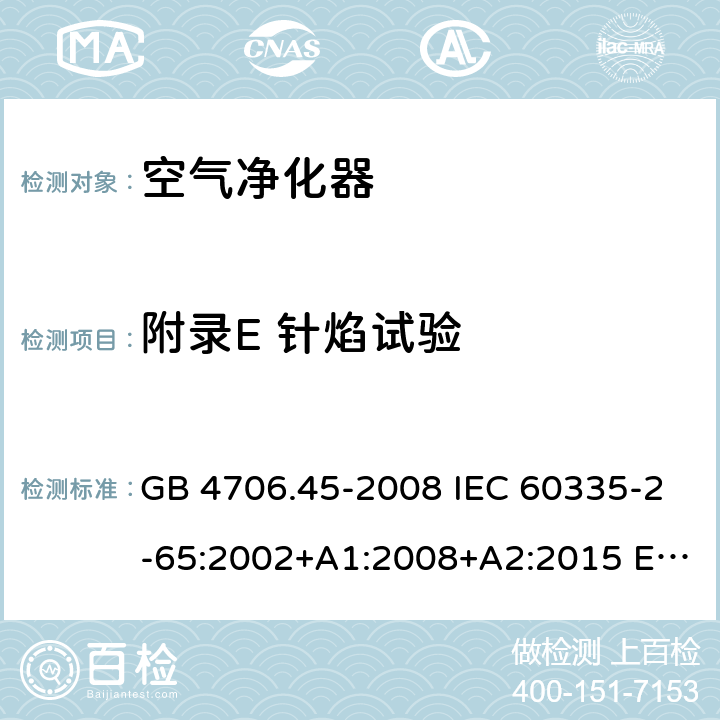 附录E 针焰试验 GB 4706.45-2008 家用和类似用途电器的安全 空气净化器的特殊要求