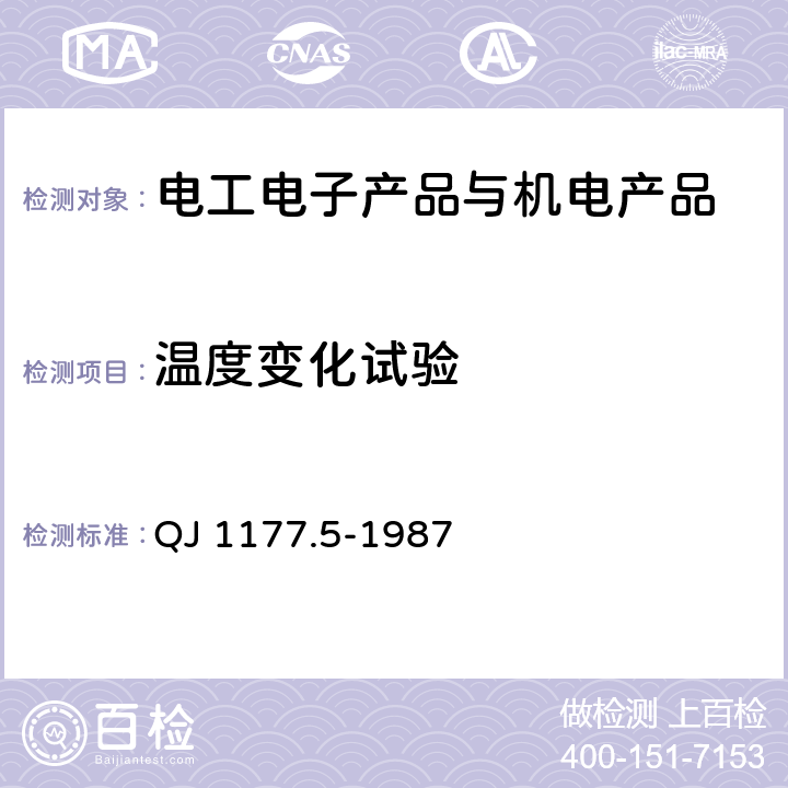 温度变化试验 地空、航空导弹武器系统环境试验方法 温度冲击试验 QJ 1177.5-1987 4.1