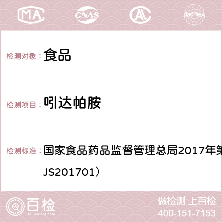 吲达帕胺 食品中西布曲明等化合物的测定 国家食品药品监督管理总局2017年第24号公告附件（BJS201701）