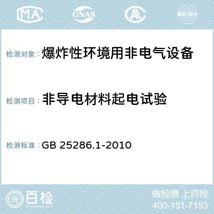 非导电材料起电试验 爆炸性环境用非电气设备 第1部分：基本方法和要求 GB 25286.1-2010 附录 C