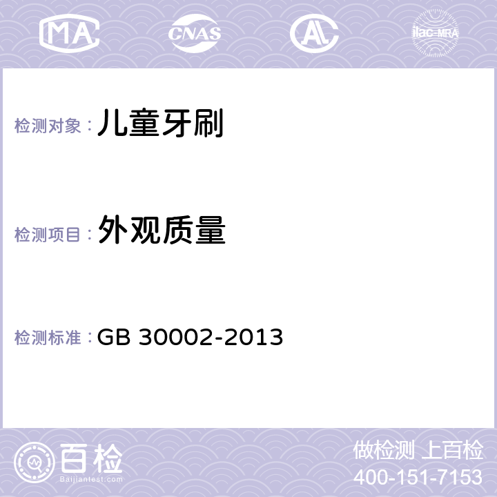 外观质量 儿童牙刷 GB 30002-2013 条款5.8