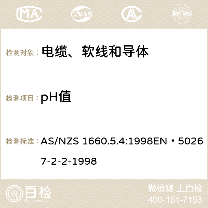 pH值 燃烧测试——用测量pH值和电导率来测定电缆材料燃烧时释出的气体的酸度 AS/NZS 1660.5.4:1998EN 50267-2-2-1998 1、2、3、4、5、6、7、8