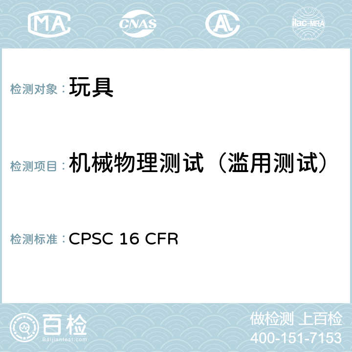 机械物理测试（滥用测试） 16 CFR 1500 美国联邦法规 CPSC .50,1500.51,150052,1500.53