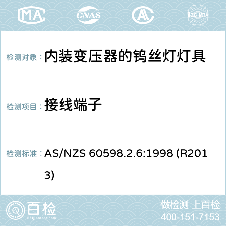 接线端子 内装变压器的钨丝灯灯具的安全要求 AS/NZS 60598.2.6:1998 (R2013) 6.9