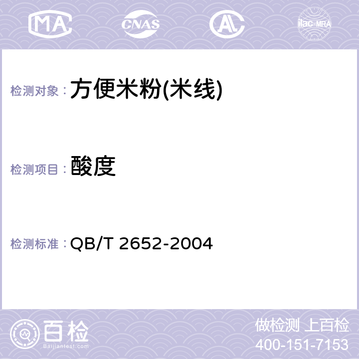 酸度 方便米粉(米线) QB/T 2652-2004 5.2.6/GB/T 5009.53-2003