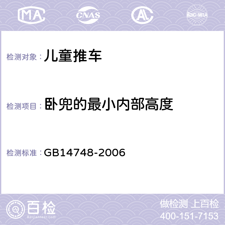 卧兜的最小内部高度 儿童推车安全要求 GB14748-2006 4.5.1