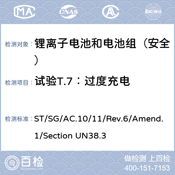 试验T.7：过度充电 《关于危险货物运输的建议书 试验和标准手册 第六修订版 修正1 第38.3章节 金属锂和锂离子电池组》 ST/SG/AC.10/11/Rev.6/Amend.1/Section UN38.3 38.3.4.7