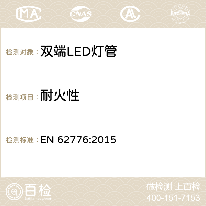 耐火性 双端LED灯管设计改装直管型荧光灯安全要求 EN 62776:2015 12