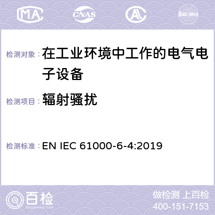 辐射骚扰 电磁兼容 通用标准 工业环境中的发射标准 EN IEC 61000-6-4:2019 7