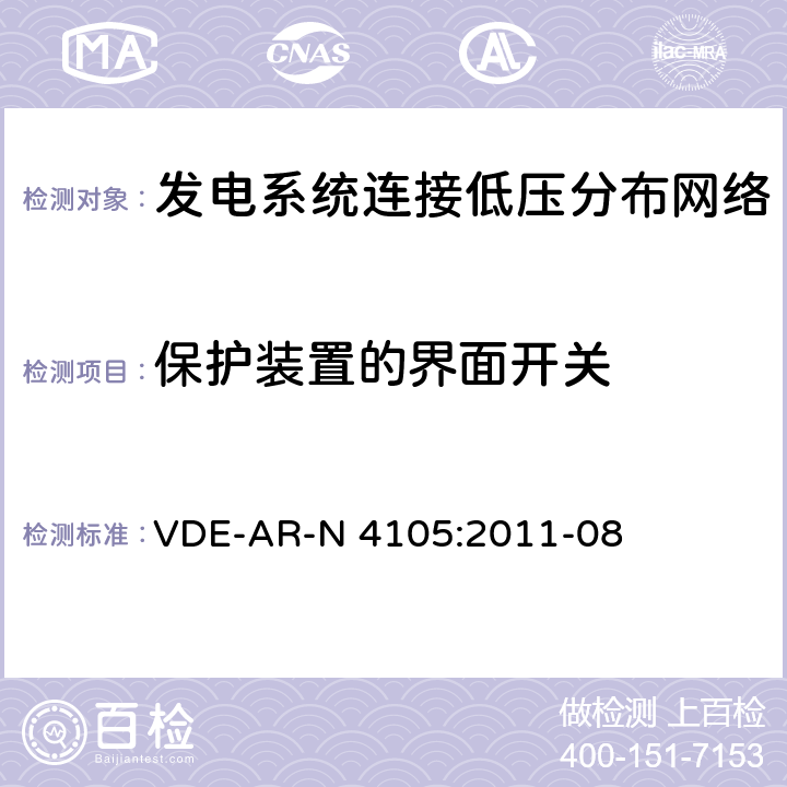 保护装置的界面开关 《发电系统连接低压分布网络，连接和并网到电压分布网络的技术最小要求》 VDE-AR-N 4105:2011-08 6.5