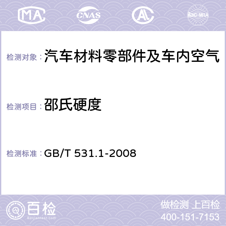 邵氏硬度 硫化橡胶或热塑性橡胶 压入硬度试验方法 第1部分：邵氏硬度计法(邵尔硬度） GB/T 531.1-2008