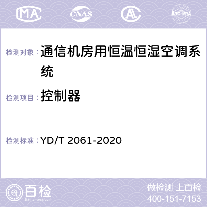 控制器 通信机房用恒温恒湿空调系统 YD/T 2061-2020 Cl.5.9.1