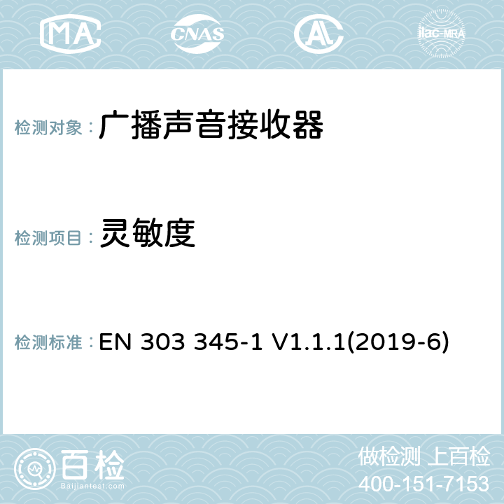 灵敏度 EN 303 345-1 V1.1.1 广播声音接收机，协调标准涵盖2014/53/EU指令的基本要求 (2019-6) 4.2.4